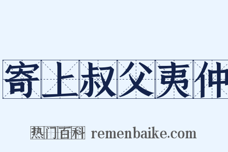 寄上叔父夷仲是什么意思的图片